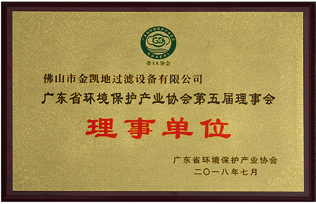 廣東省環(huán)境保護產(chǎn)業(yè)協(xié)會理事單位