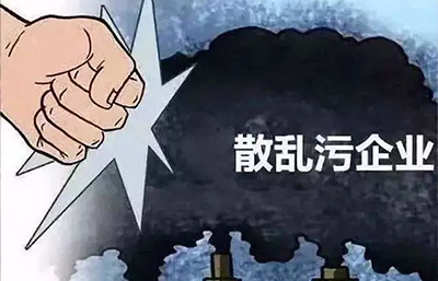 6人被刑事拘留！石家莊市強力推進(jìn)“散亂污”企