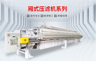 洗砂廢水用壓濾機(jī)如何處理？