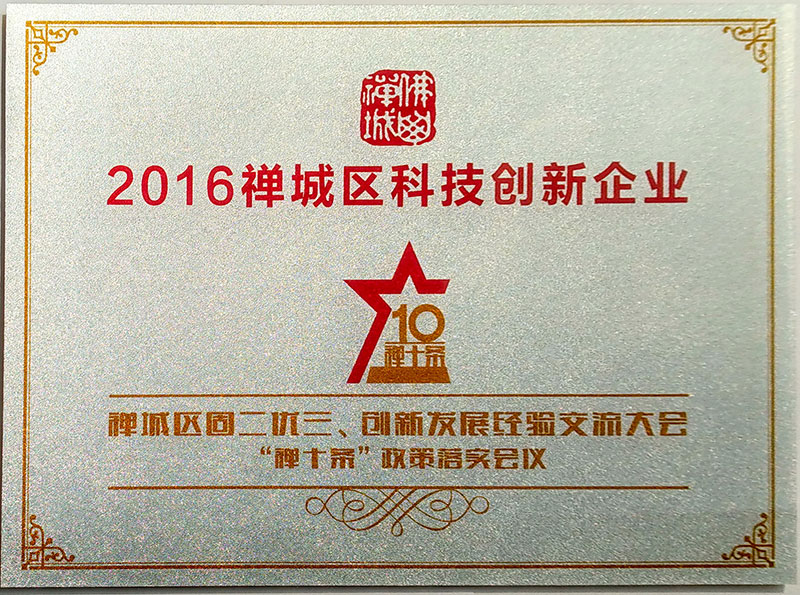 佛山市禪城區(qū)科技創(chuàng)新企業(yè)獎(jiǎng)
