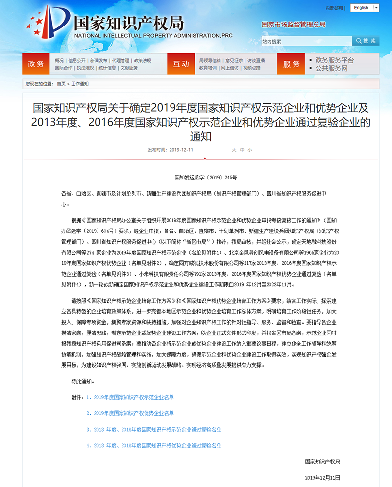 金凱地榮獲“國家知識產(chǎn)權(quán)優(yōu)勢企業(yè)”和“廣東省知識產(chǎn)權(quán)示范企業(yè)”認(rèn)定