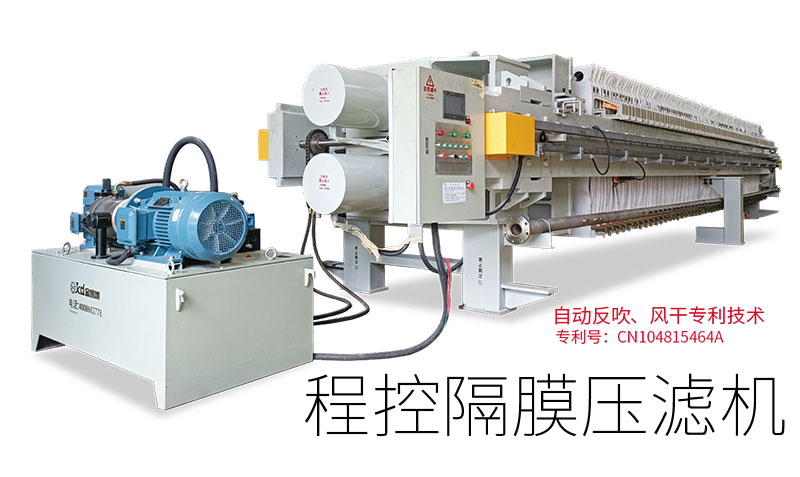 程控隔膜壓濾機(jī)